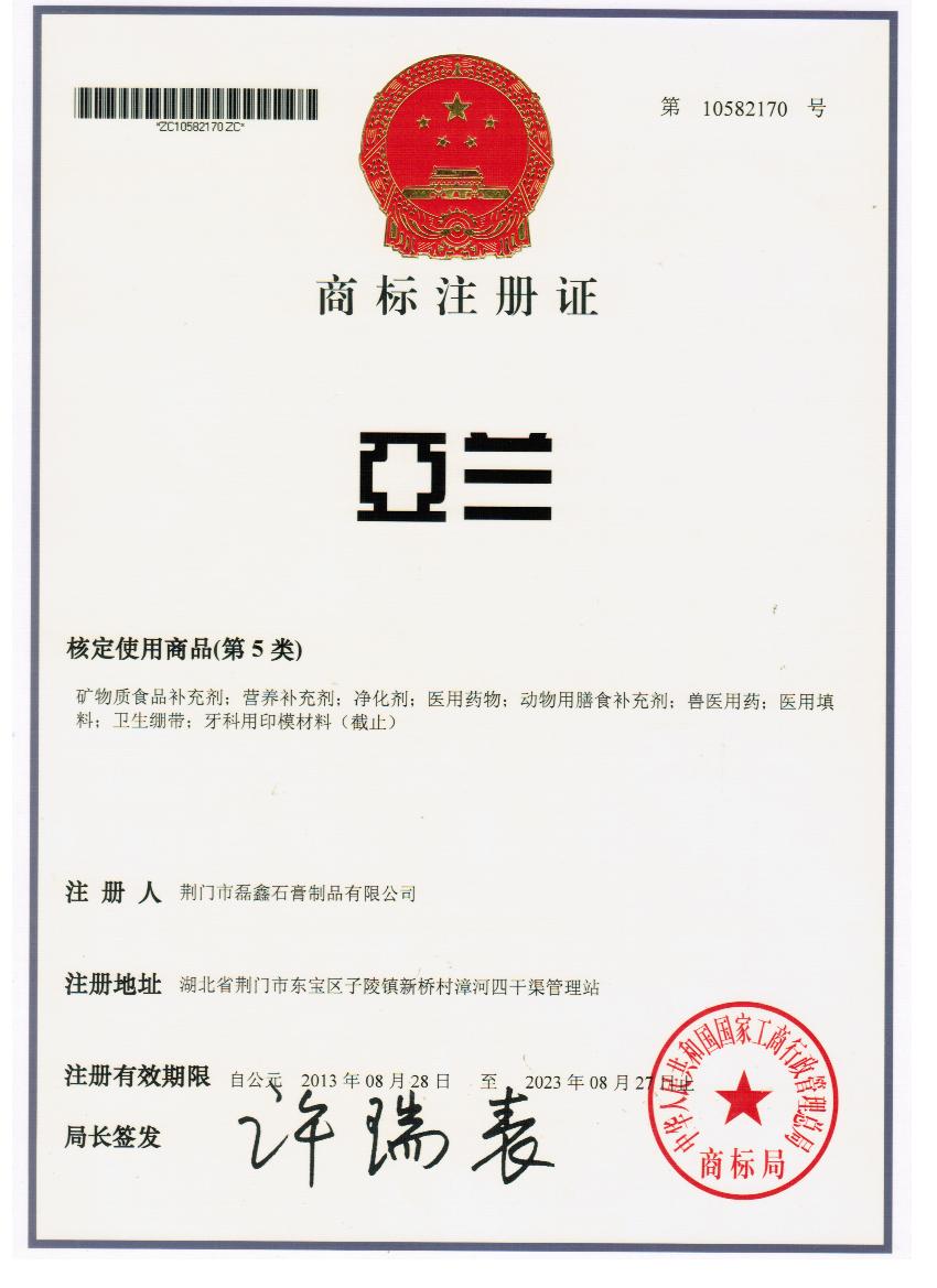 商标注册证-亚兰20140126.jpg